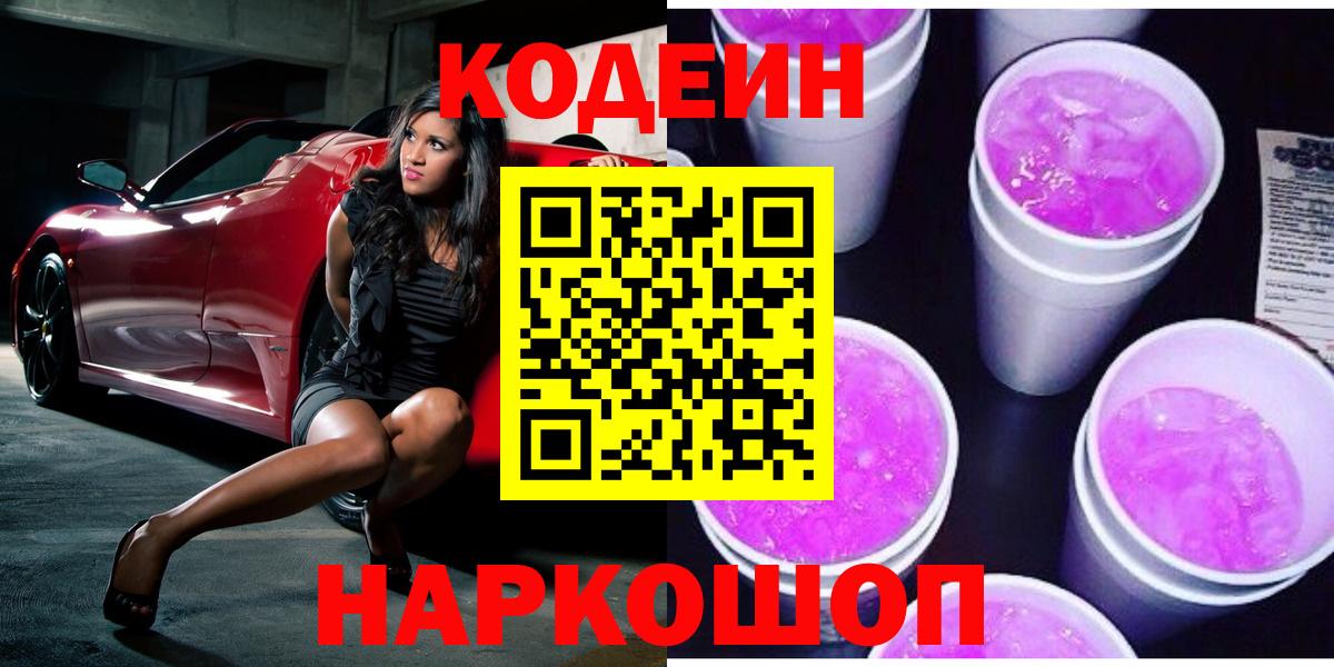 Codein напиток Lean (лин)  Codein Purple Drank  Вход с VPN  Арзамас 